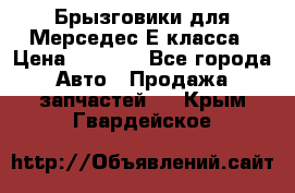 Брызговики для Мерседес Е класса › Цена ­ 1 000 - Все города Авто » Продажа запчастей   . Крым,Гвардейское